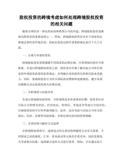 股权投资的跨境考虑如何处理跨境股权投资的相关问题