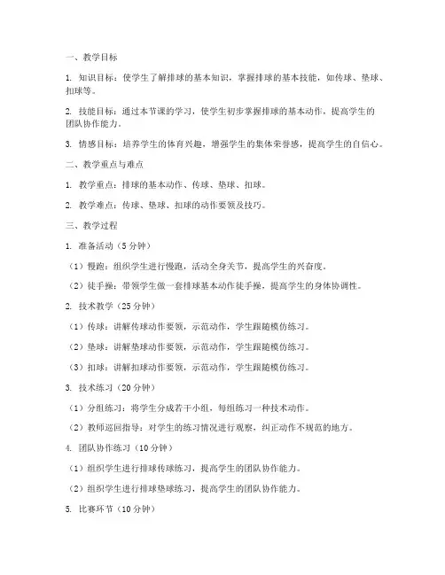 小学体育排球教案模板范文
