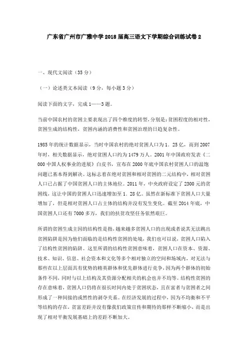 广东省广州市广雅中学2018届高三语文下学期综合训练试卷2