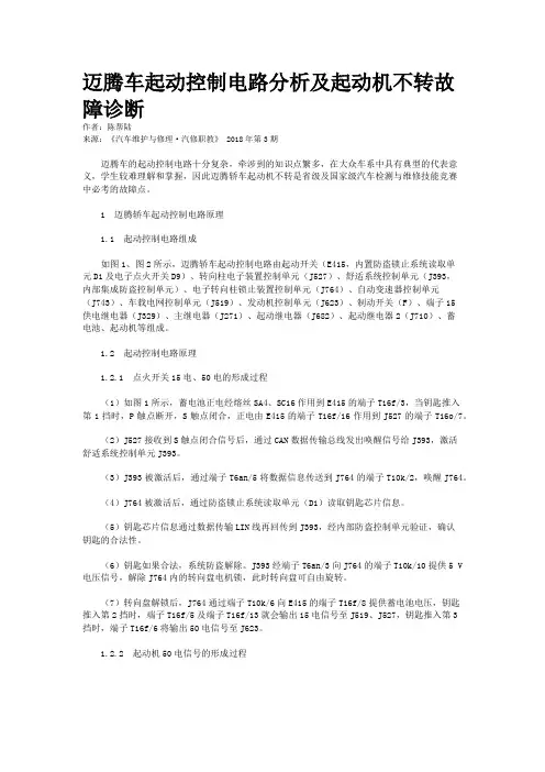迈腾车起动控制电路分析及起动机不转故障诊断