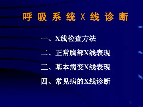 呼吸系统X线诊断PPT