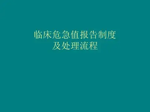 危急值报告制度及处理流程ppt课件