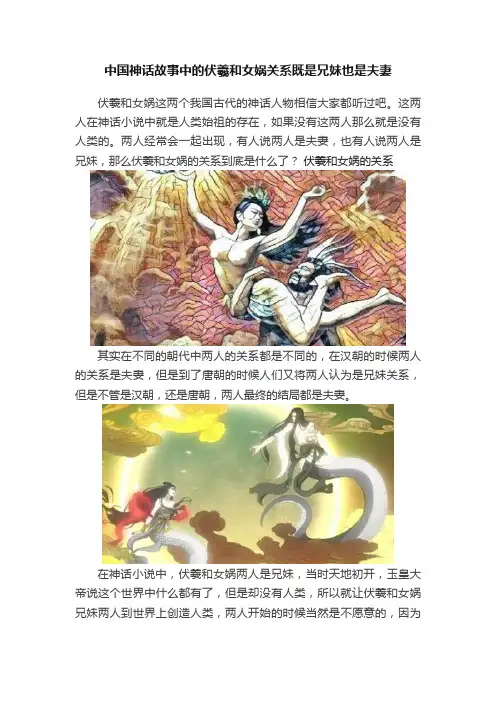 中国神话故事中的伏羲和女娲关系既是兄妹也是夫妻