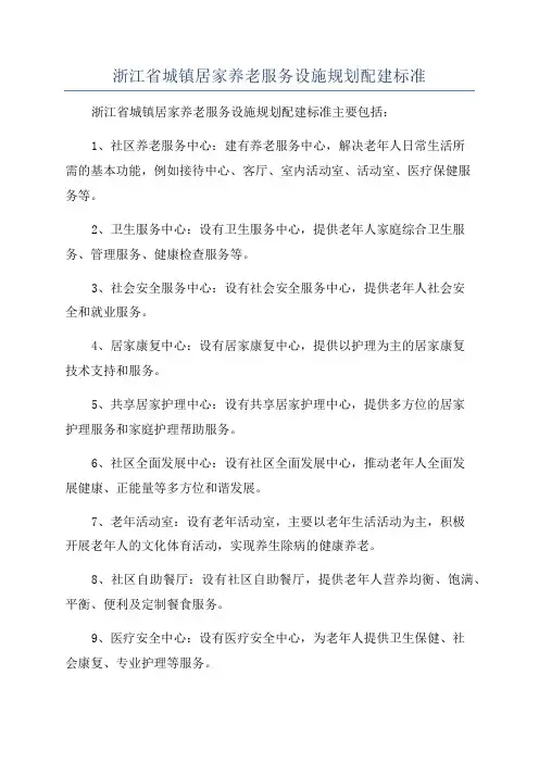 浙江省城镇居家养老服务设施规划配建标准