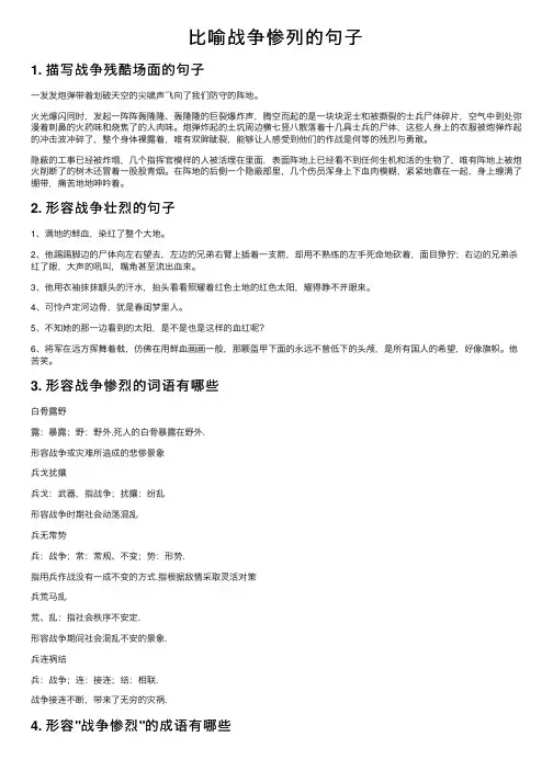 比喻战争惨列的句子