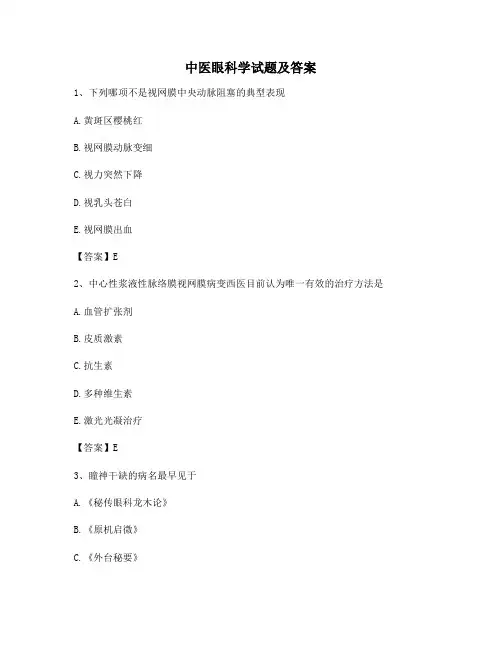 【精选】中医眼科学试题含答案(2)