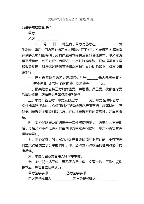 交通事故赔偿金协议书（精选20篇）
