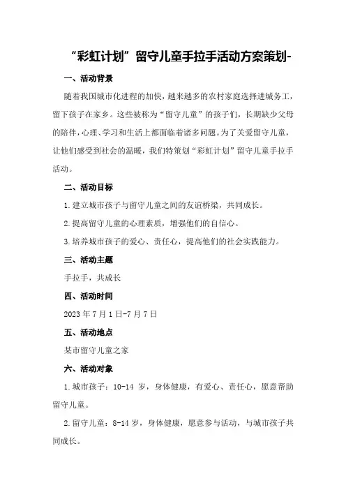 “彩虹计划”留守儿童手拉手活动方案策划-