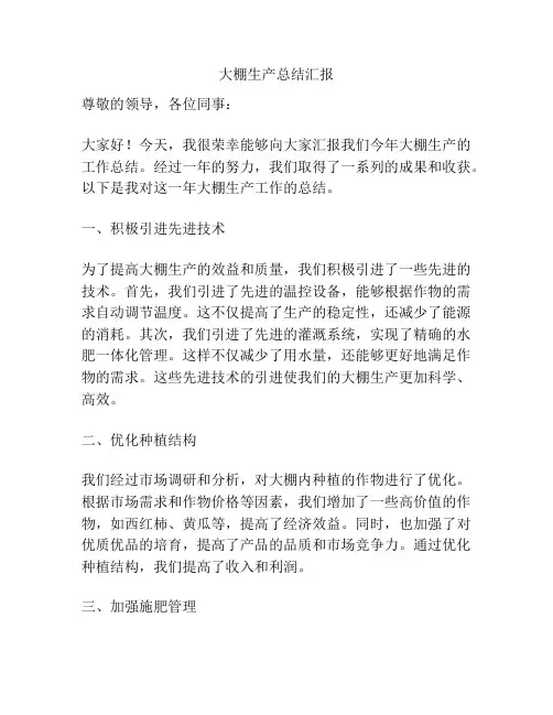 大棚生产总结汇报