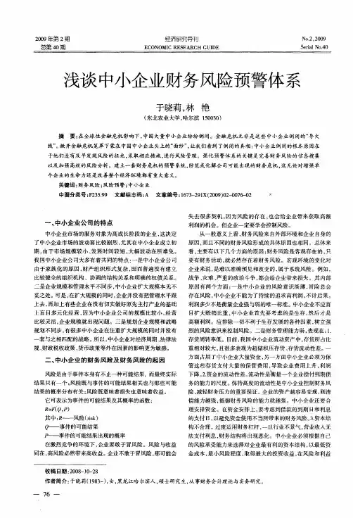 浅谈中小企业财务风险预警体系