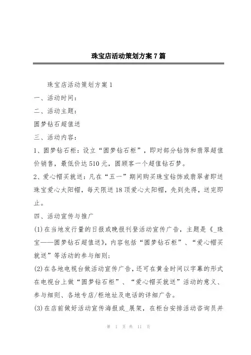 珠宝店活动策划方案7篇