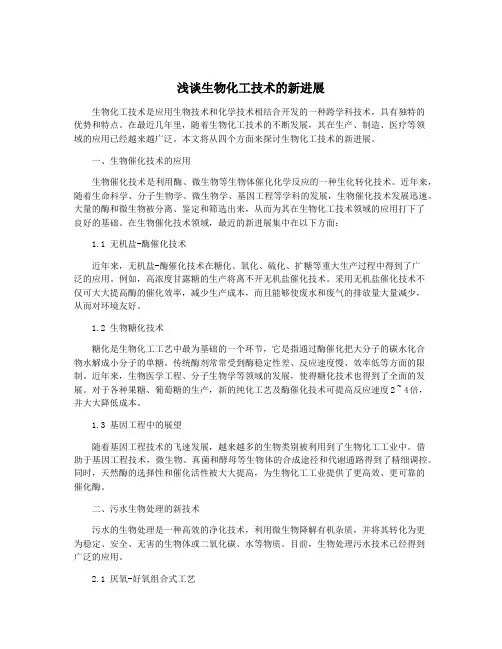 浅谈生物化工技术的新进展