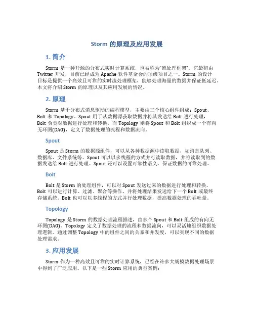 storm的原理及应用发展