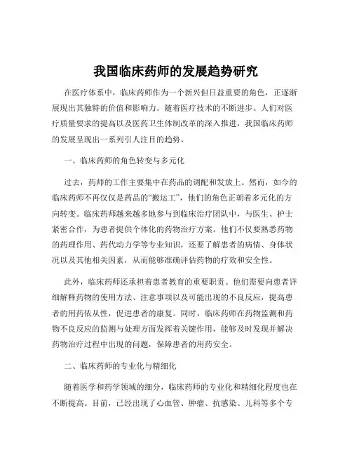 我国临床药师的发展趋势研究