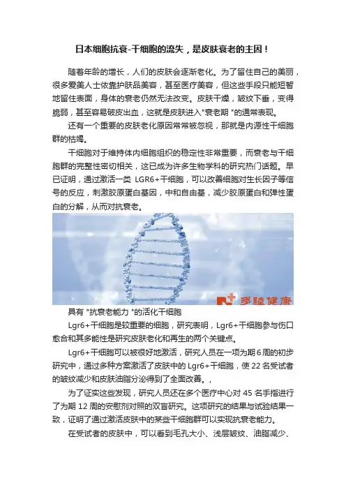 日本细胞抗衰-干细胞的流失，是皮肤衰老的主因！