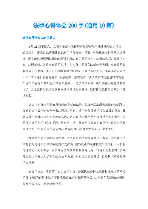 法律心得体会200字(通用10篇)
