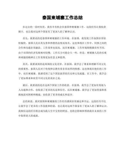 泰国柬埔寨工作总结