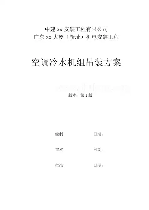 办公大厦机电安装工程全套施工方案(鲁班奖工程)---空调冷水机组吊装分项工程_secret
