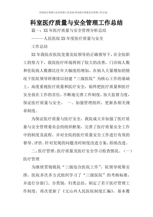科室医疗质量与安全管理工作总结-科室医疗质量安全管理工作计划