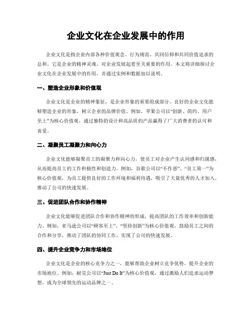 企业文化在企业发展中的作用