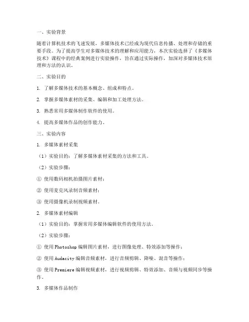 多媒体技术案例实验报告