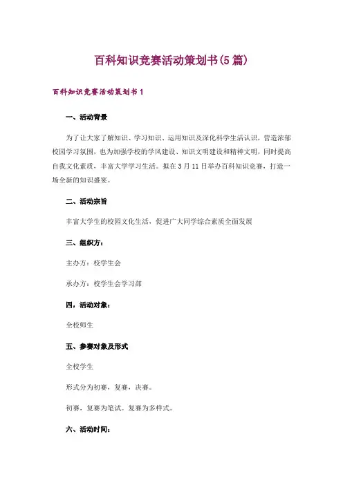 百科知识竞赛活动策划书(5篇)_1