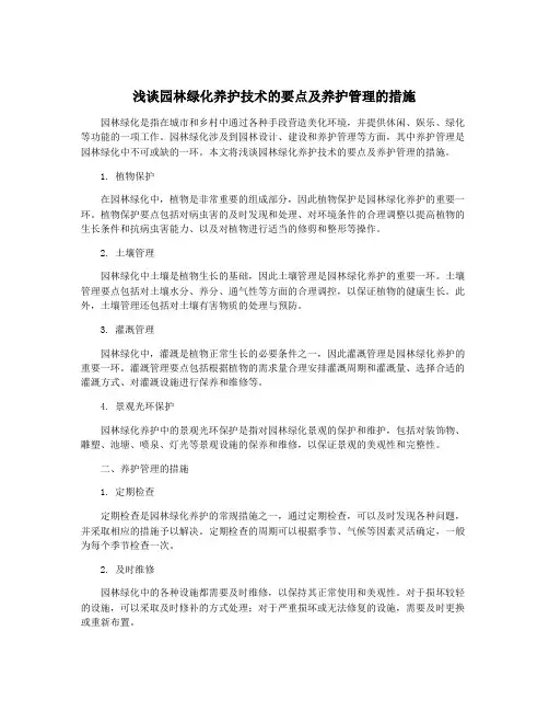 浅谈园林绿化养护技术的要点及养护管理的措施