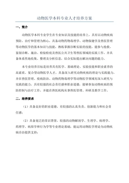 动物医学本科专业人才培养方案