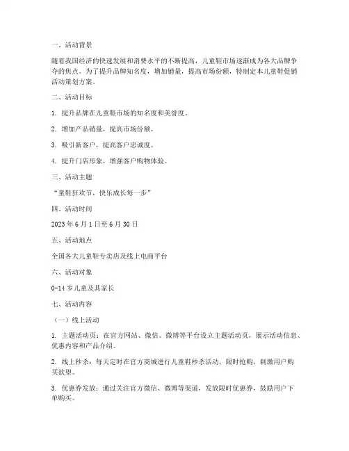 儿童鞋促销活动策划方案
