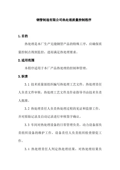 钢管制造有限公司热处理质量控制程序