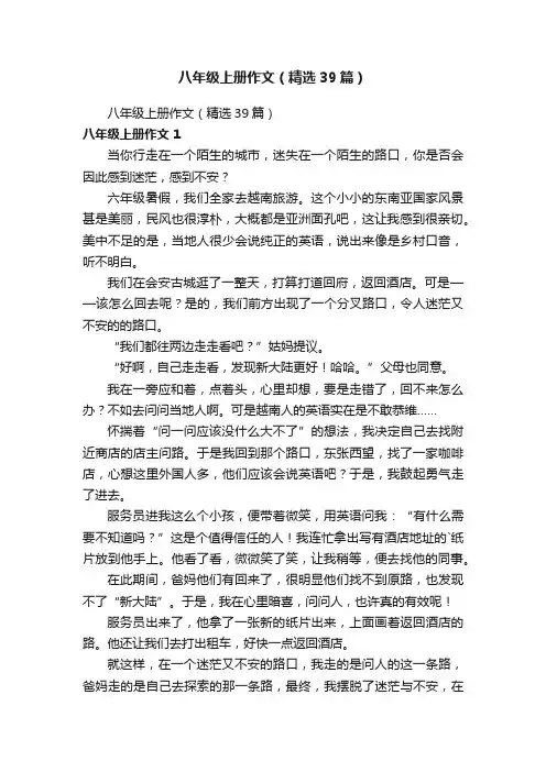 八年级上册作文（精选39篇）