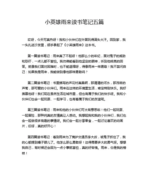 小英雄雨来读书笔记五篇