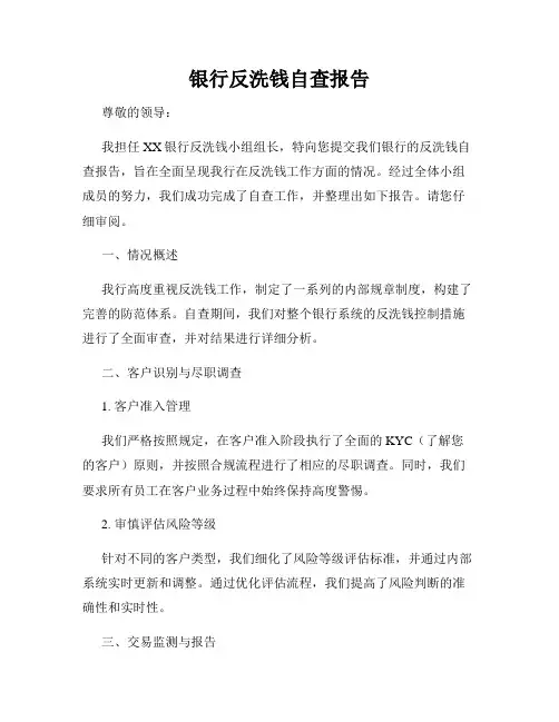 银行反洗钱自查报告