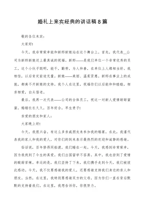 婚礼上来宾经典的讲话稿8篇