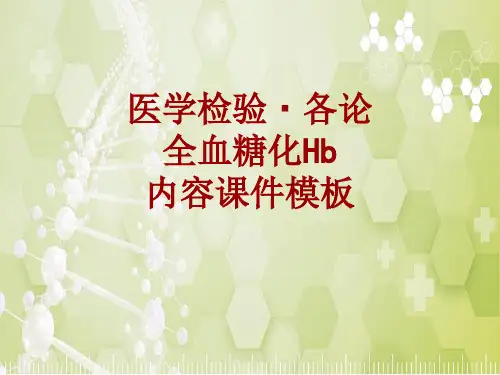 医学检验·检查项目：全血糖化Hb_课件模板