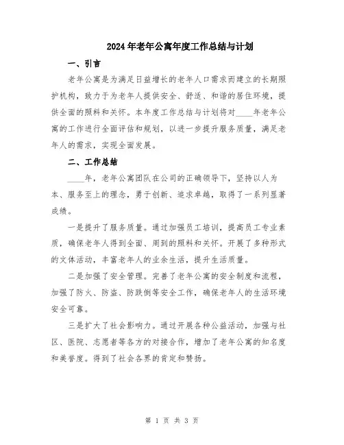 2024年老年公寓年度工作总结与计划