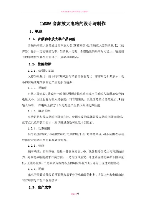 智能产品LM386音频放大电路的设计与制作