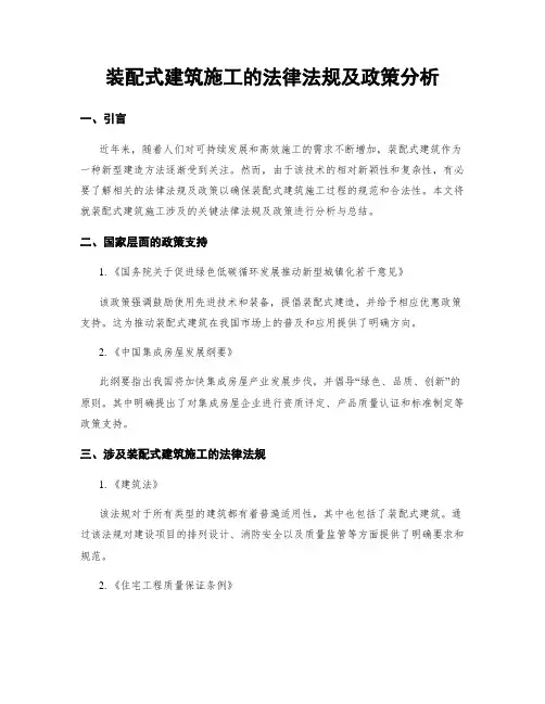 装配式建筑施工的法律法规及政策分析