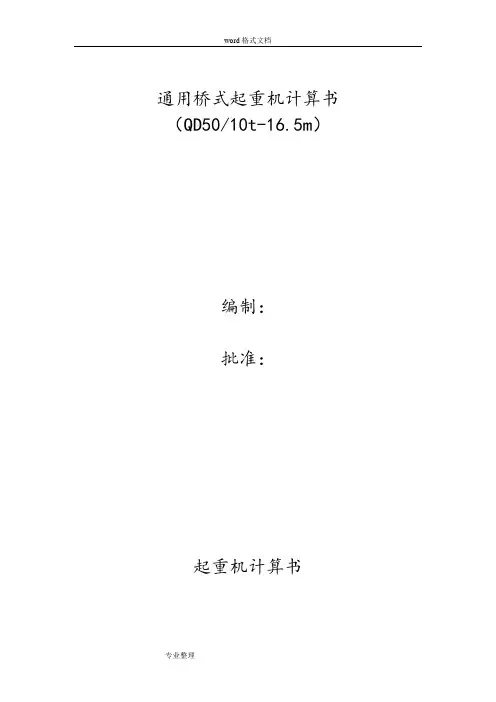 QD50_10T_16.5M通用桥式计算书