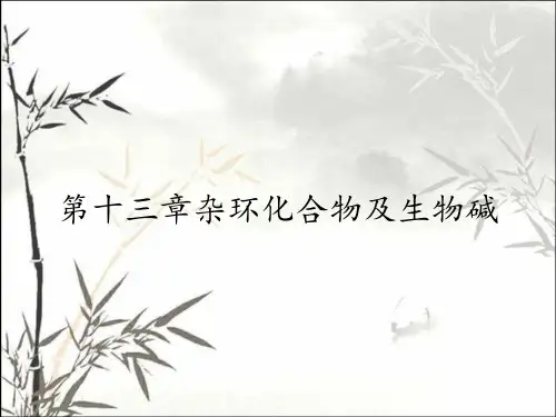 第十三章杂环化合物及生物碱