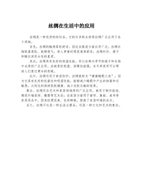 丝绸在生活中的应用