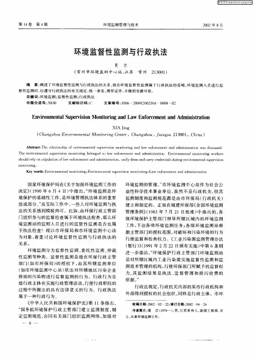 环境监督性监测与行政执法