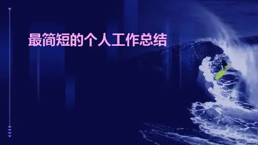 最简短的个人工作总结PPT
