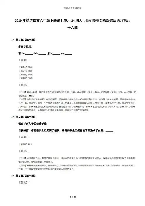 2019年精选语文六年级下册第七单元24.明天,我们毕业苏教版课后练习第九十六篇