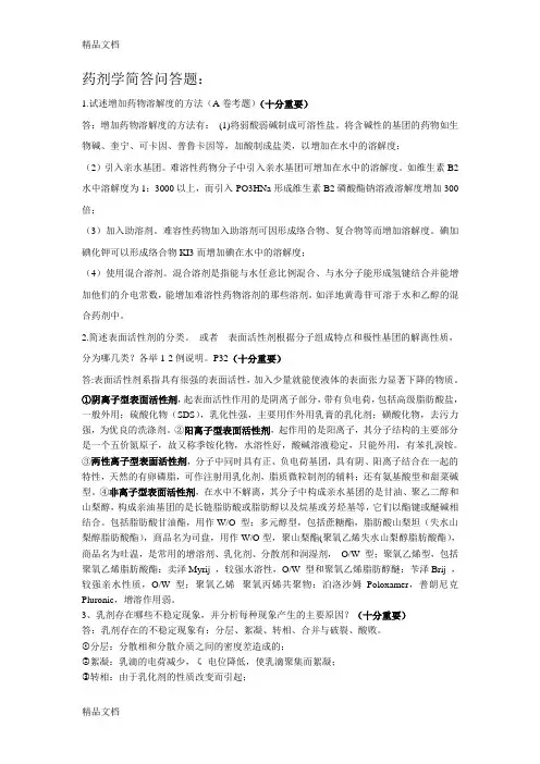 药剂学简答问答题加名词解释讲课讲稿