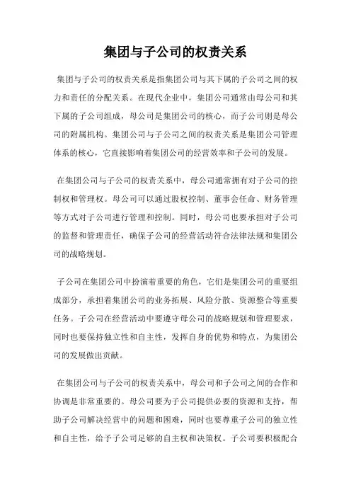 集团与子公司的权责关系