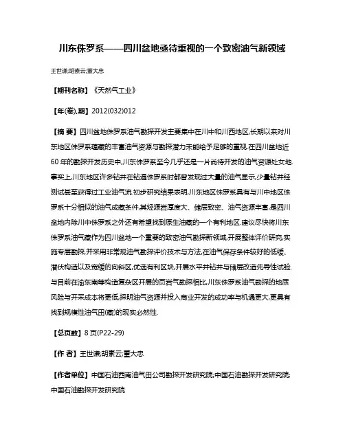 川东侏罗系——四川盆地亟待重视的一个致密油气新领域