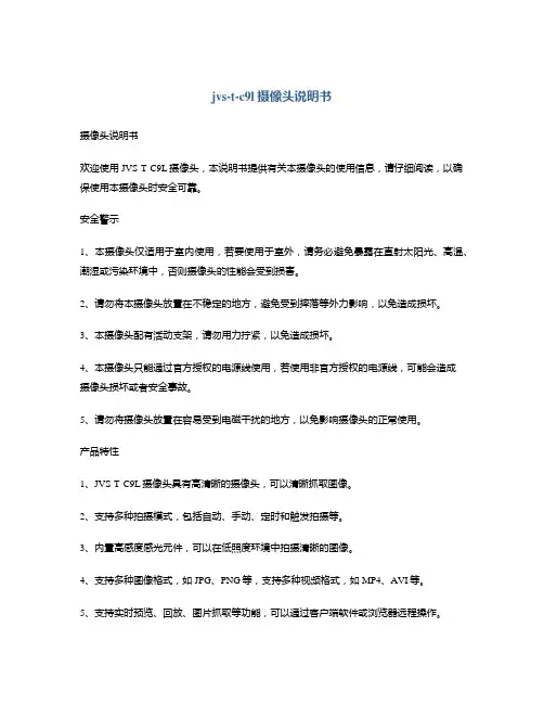 jvs-t-c9l摄像头说明书