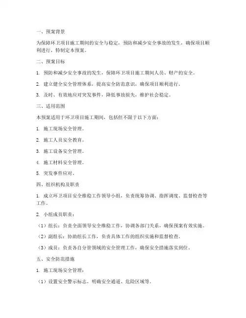 环卫项目安全维稳应急预案