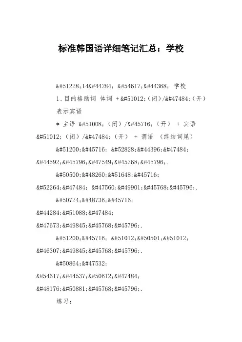 标准韩国语详细笔记汇总：学校